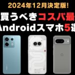 【2024-2025】決定版！今買うべきコスパ最強Androidスマホ5選！スペックと一番お得な販路価格も紹介【売り切れ必至】