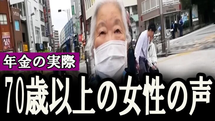 【年金いくら？】2024.12.27「70代～80代女性の年金と老後生活のリアルな声」年金インタビュー #賃貸 #持ち家 #老後生活