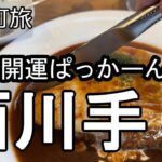 【ナイスなシニアのぎふ町旅＠西川手】岐阜県岐阜市（2025年01月07日）