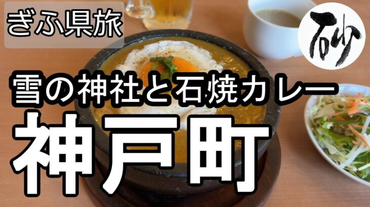 【ナイスなシニアのぎふ県旅＠神戸町】岐阜県安八郡（2025年01月10日）