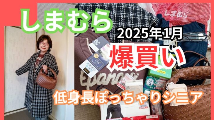 しまむら2025年1月爆買い、低身長ぽっちゃりシニア、コスメも買ったよ