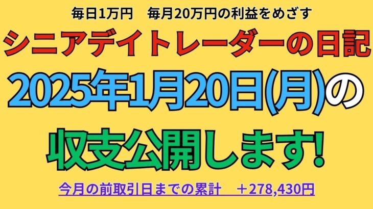 2025年1月20日　シニアデイトレーダーの日記「1日1万円のデイトレ収入で楽々年金生活」