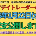 2025年1月22日　シニアデイトレーダーの日記「1日1万円のデイトレ収入で楽々年金生活」