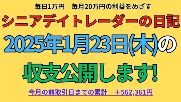 2025年1月23日　シニアデイトレーダーの日記「1日1万円のデイトレ収入で楽々年金生活」