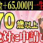 【超速報2025年4月から増額】年金に一生6万5000円上乗せ！生涯合計100万円以上もらえる年金生活者支援給付金とは？【給付額/支給要件/申請方法】