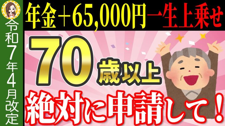 【超速報2025年4月から増額】年金に一生6万5000円上乗せ！生涯合計100万円以上もらえる年金生活者支援給付金とは？【給付額/支給要件/申請方法】