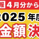 【超速報】2025年度の年金支給額決定！令和7年4月分より改定（マクロ経済スライド/老齢基礎年金/年金生活者支援給付金/在職老齢年金）