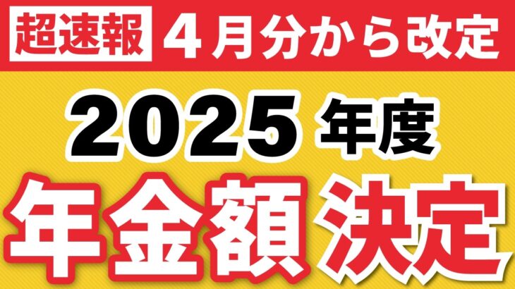 【超速報】2025年度の年金支給額決定！令和7年4月分より改定（マクロ経済スライド/老齢基礎年金/年金生活者支援給付金/在職老齢年金）