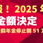 【速報】2025年度　年金額決定　老齢基礎年金満額83万円超え　在職老齢年金停止額51万円へ　年金生活者支援給付金も増額【社労士解説】