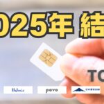 2025年に乗り換えるべきおすすめ格安SIM TOP5【スマホアドバイザーがガチでランキング】