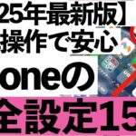 【2025年最新版】iPhoneの安全設定15個の鉄則！知らないと損する裏技も紹介します！【シニア向け】