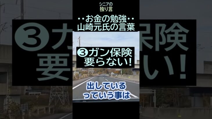 【シニアの独り言】224「お金勉強・山崎元氏の言葉」★夢追いプラン㊶‐2★#shorts