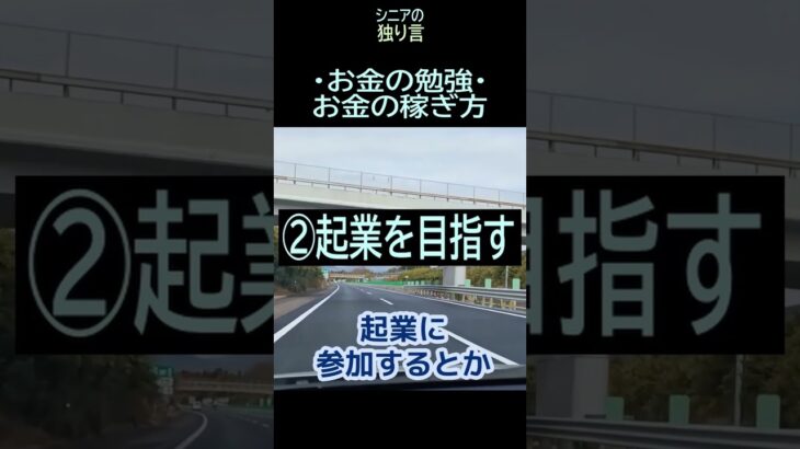 【シニアの独り言】225「お金勉強・稼ぎ方3つ」★夢追いプラン㊶‐3★#shorts