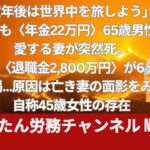 「定年後は世界中を旅しよう」と約束も〈年金22万円〉65歳男性、愛する妻が突然死。さらに〈退職金2,800万円〉が6ヵ月で枯渇…原因は亡き妻の面影をみた自称45歳女性の存在