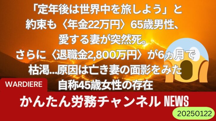 「定年後は世界中を旅しよう」と約束も〈年金22万円〉65歳男性、愛する妻が突然死。さらに〈退職金2,800万円〉が6ヵ月で枯渇…原因は亡き妻の面影をみた自称45歳女性の存在