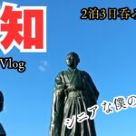 【高知食べ歩き】2泊3日高知ブラ散歩シニア旅！　　高知の夜は充実・満足！！　桂浜がなんとも素敵！！！　高知城登城は達成感満載！！！！