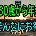 【シニアの独り言】231「60歳から年金・お得?」★夢追いプラン㊸★夢追いジジイ