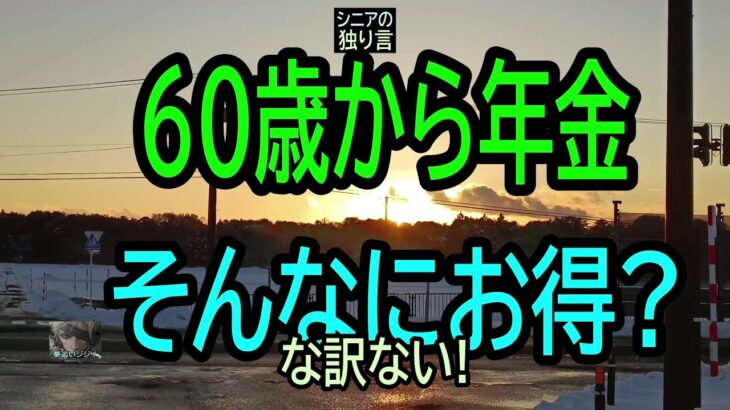 【シニアの独り言】231「60歳から年金・お得?」★夢追いプラン㊸★夢追いジジイ