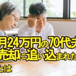 【老後破産】年金月23万円の70代夫婦が自宅売却に追い込まれた理由とは【ゆっくり解説】