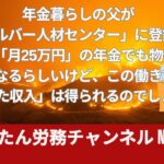 年金暮らしの父が「シルバー人材センター」に登録。夫婦で「月25万円」の年金でも物価高が気になるらしいけど、この働き方で「安定した収入」は得られるのでしょうか？