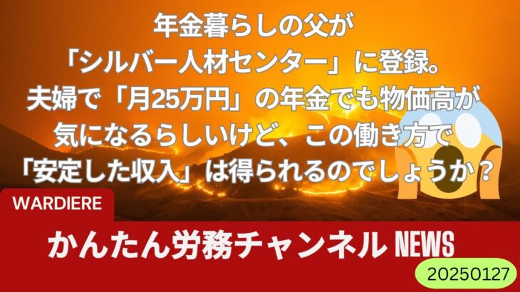 年金暮らしの父が「シルバー人材センター」に登録。夫婦で「月25万円」の年金でも物価高が気になるらしいけど、この働き方で「安定した収入」は得られるのでしょうか？