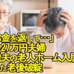 【老後破産】「お金を返して…」年金月27万円夫婦、69歳夫の老人ホーム入居が招いた老後破綻【ゆっくり解説】