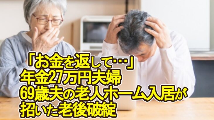 【老後破産】「お金を返して…」年金月27万円夫婦、69歳夫の老人ホーム入居が招いた老後破綻【ゆっくり解説】