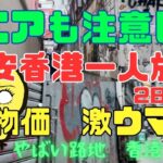 【シニアも注意して】香港　#3  2024 12月 クリスマス　格安　一人旅　ホテル　グルメ　マッサージ　楽々　観光　物価　やばい路地　シニア　シニア旅行　シニアライフ　シニア夫婦　60代