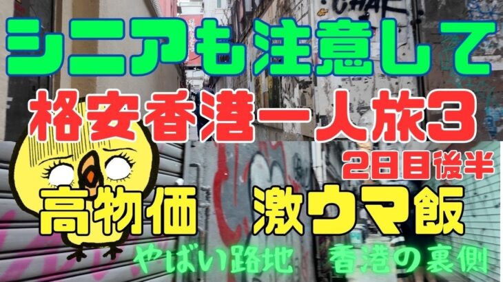 【シニアも注意して】香港　#3  2024 12月 クリスマス　格安　一人旅　ホテル　グルメ　マッサージ　楽々　観光　物価　やばい路地　シニア　シニア旅行　シニアライフ　シニア夫婦　60代