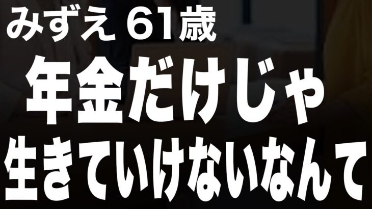 年金の予定額が少なくバイト3つの日々（みずえ 61歳 ）