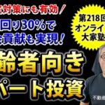 利回り30％超をたたき出す！「高齢者向きアパート」投資攻略法！