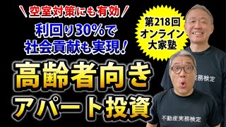 利回り30％超をたたき出す！「高齢者向きアパート」投資攻略法！