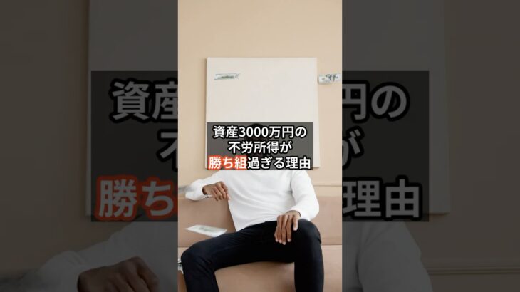 資産3000万円の不労所得が勝ち組過ぎる理由