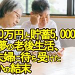 【老後破産】年金30万円と貯蓄5,000万円で始めた夢の老後生活、70代夫婦に待ち受けたまさかの結末【ゆっくり解説】