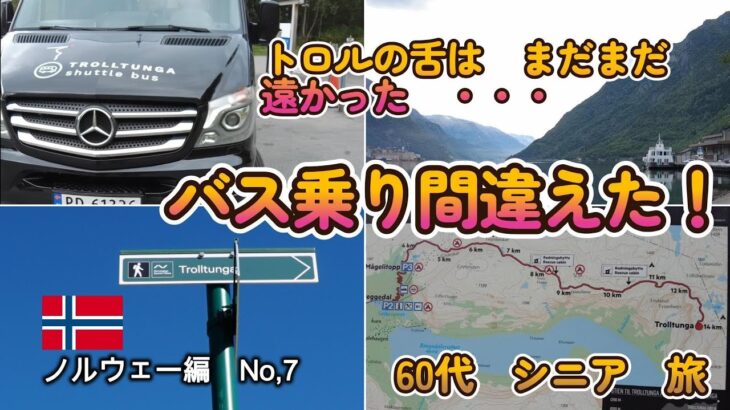 【31日間ノルウェー→アイスランド→カナダ】【ノルウェー旅No,7】バス乗り間違えた！！オッダバスターミナルからへトロルの舌の入り口へ