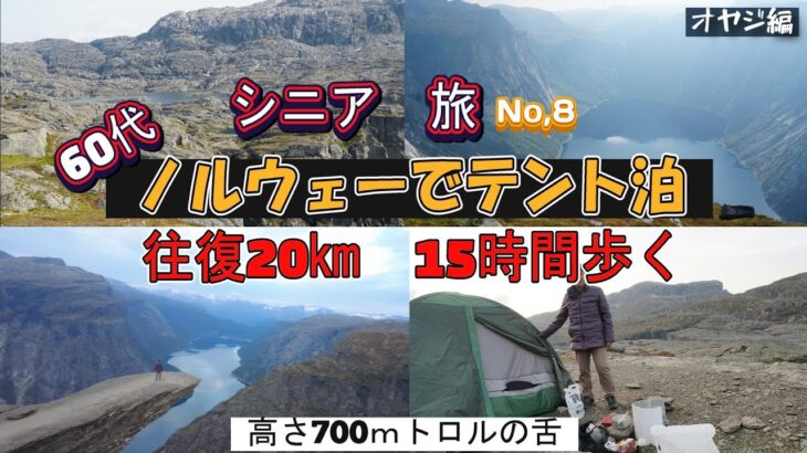 【31日間ノルウェー→アイスランド→カナダ】【ノルウェー旅No,8】念願のトロルの舌！年齢的に最後のチャンスなので思い切りました　二人とも運動とは無縁なので歩けるか心配でしたが案ずるより産むが易し！