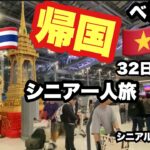 #🇹🇭タイ、#🇻🇳ベトナム、#シニア一人旅，32日間、帰国，＃シニアルーティーン