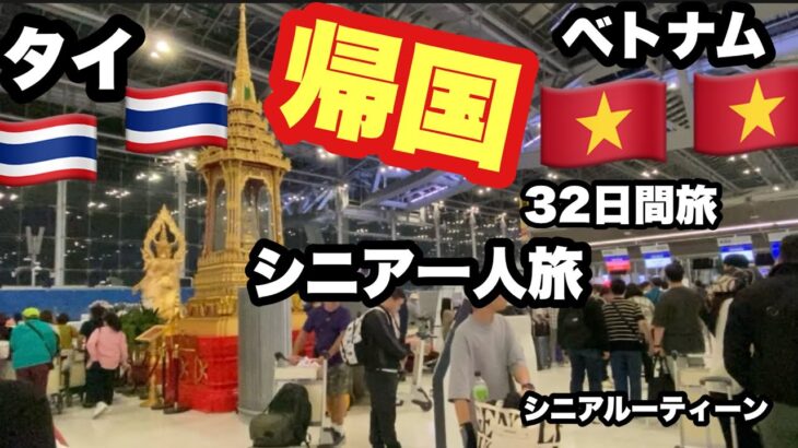 #🇹🇭タイ、#🇻🇳ベトナム、#シニア一人旅，32日間、帰国，＃シニアルーティーン