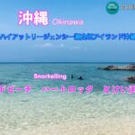 【自由気ままなシニア旅】沖縄3泊4日　親娘3人旅　ハイアットリージェンシー瀬良垣　ダイヤモンドビーチ　ティーヌ浜　ハートロック　とけい浜　ピース浜　瀬底ビーチ　備瀬集落フクギ並木　シュノーケリング