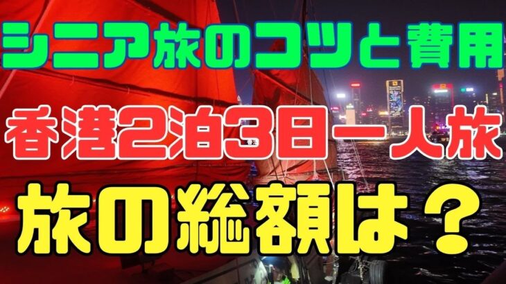 【シニア旅のコツと費用】香港　#4  2024 12月 クリスマス　格安　一人旅　ホテル　グルメ　マッサージ　旅費　費用　観光　物価　やばい路地　シニア　シニア旅行　シニアライフ　シニア夫婦　60代