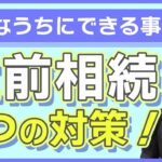 【相続と終活】相続の生前対策は何をする？4つの対策をご紹介します！