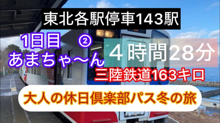 三陸鉄道4時間28分乗り通しの旅　　#大人の休日倶楽部　#三陸鉄道　#シニア旅