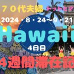 シニア７０代夫婦ハワイ4週間滞在記（4日目）