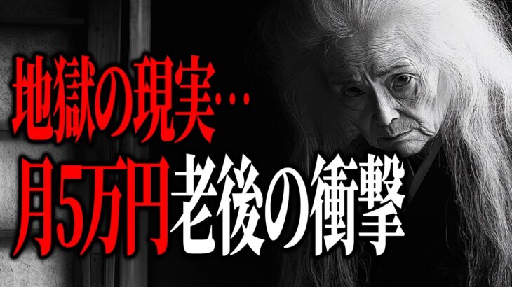 【絶望】年金月5万円で迎える老後…あなたの人生、本当に大丈夫？