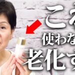 【スキンケア】老化したくない人は絶対に使って❗️美容業界50年のプロが解説します🌸