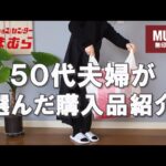 【50代夫婦】しまむら無印良品シャンブル購入品紹介｜パニック障害と広場恐怖症｜精神障害｜老い支度｜老後計画｜終活｜シニアライフ｜老後資金｜持たない暮らし｜シンプルな暮らし｜更年期｜アラフィフ｜共働き