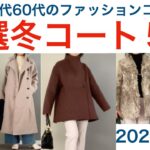 50代60代の冬コーデ  大人のコート選び  50代60代冬のアウター５選とコーデ紹介  オトノハの暮らし【シニアvlog】 middle aged fashion coordination