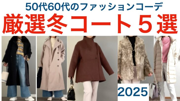 50代60代の冬コーデ  大人のコート選び  50代60代冬のアウター５選とコーデ紹介  オトノハの暮らし【シニアvlog】 middle aged fashion coordination