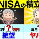 【勘違い続出】50代60代のNISA！毎月の積立は●万円が正解です！これで９割の人がこれで老後安心です！【資産運用/投資/iDeCo】