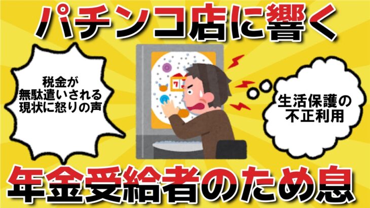 今日はパチンコに行っちゃおう！「年金月5万円以下」で高齢者困窮も「生活保護費でフィーバーする」一部の高齢者に困惑【2ch有益・シニア年金】